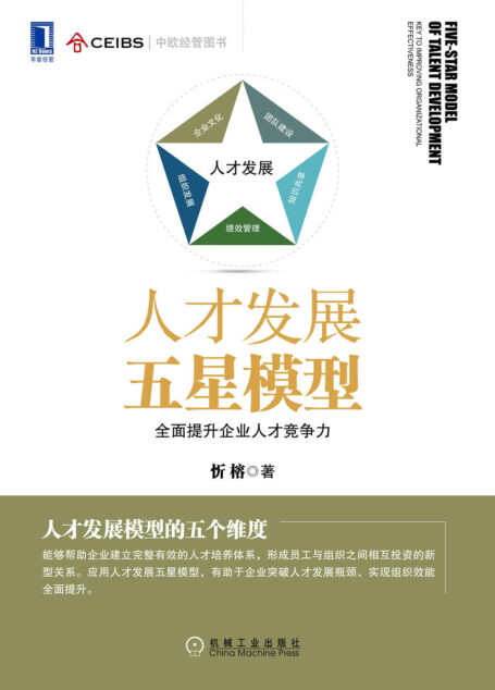 人才发展五星模型:全面提升企业人才竞争力 (中欧经管图书)