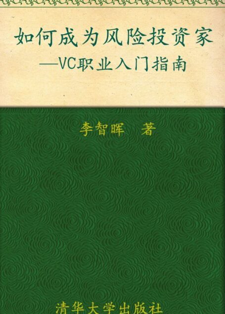 如何成为风险投资家(VC职业入门指南)