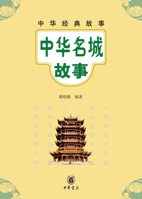 中华名城故事–中华经典故事