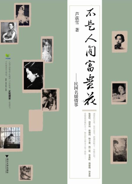 不是人间富贵花:民国名媛情事
