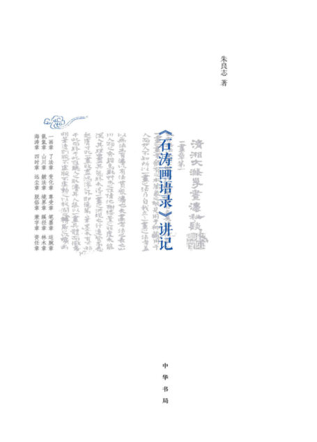 《石涛画语录》讲记（精） (中华书局出品)