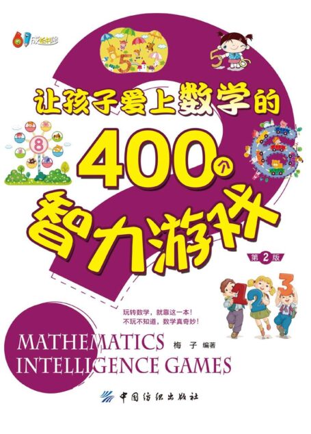 让孩子爱上数学的400个智力游戏(第2版) (61成长书架)
