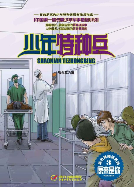 少年特种兵·城市特种战系列(3)—原来是你 (《少年特种兵》军事悬疑小说系列)