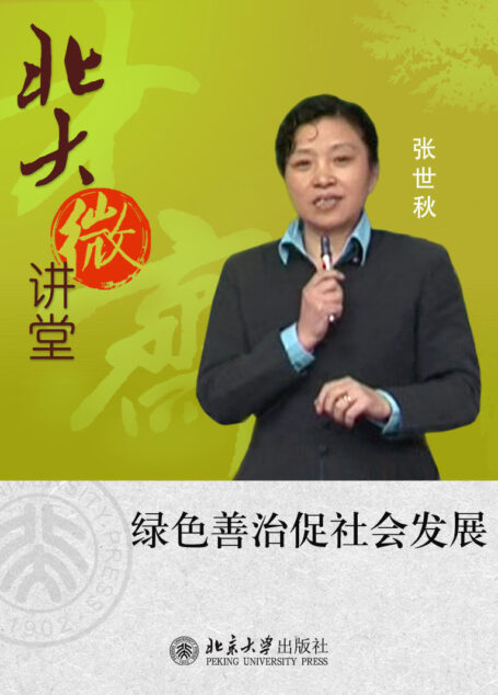 北大微讲堂:绿色善治促社会发展