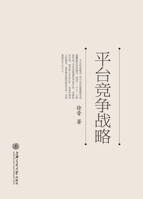 平台竞争战略