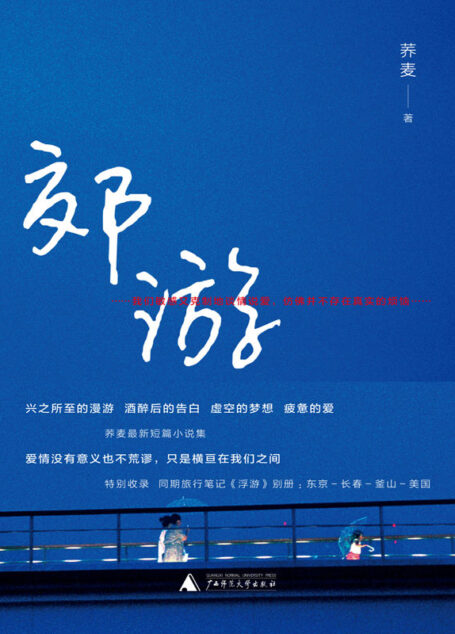 郊游(超人气作家荞麦2018年短篇小说新作:还没人这样写过那些疲惫的年轻人,也还没人这样写过那些愿望仍在的人的生活)