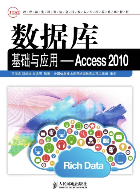 数据库基础与应用——Access 2010 (教育部实用型信息技术人才培养系列教材)