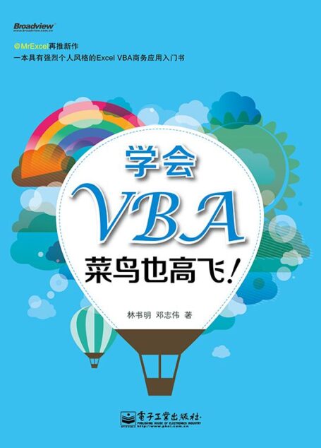 学会VBA,菜鸟也高飞!