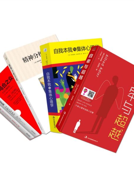 世界经典心理学读物(乌合之众+精神分析引论+自卑与超越+自我本我与集体心理学)套装共四册