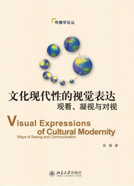 文化现代性的视觉表达:观看、凝视与对视 (传播学论丛)
