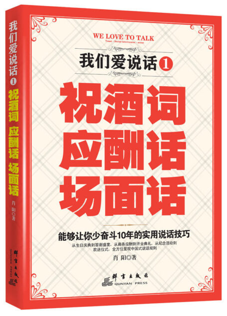 我们爱说话:祝酒词、应酬话、场面话