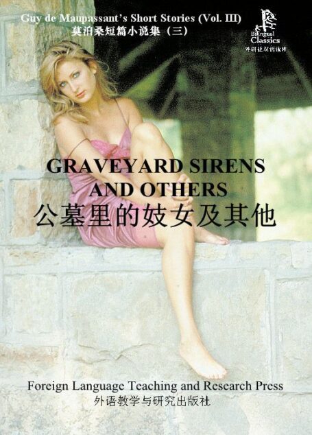 公墓里的妓女及其他(莫泊桑短篇小说集3)(外研社双语读库)