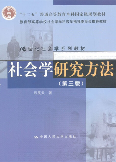 21世纪社会学系列教材·”十二五”普通高等教育本科国家级规划教材:社会学研究方法(第3版)