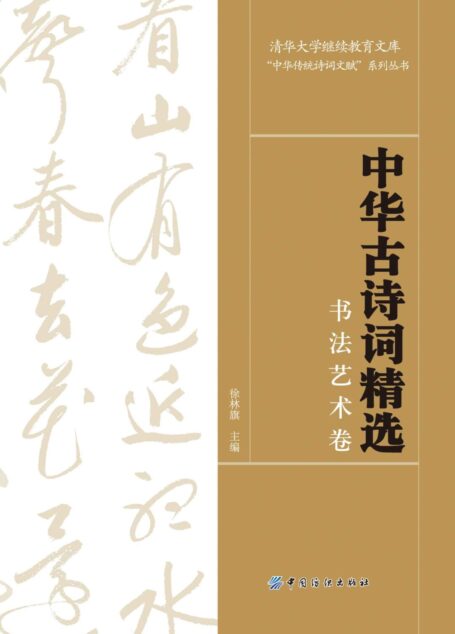 中华古诗词精选·书法艺术卷 (“中华传统诗词文赋”系列丛书)