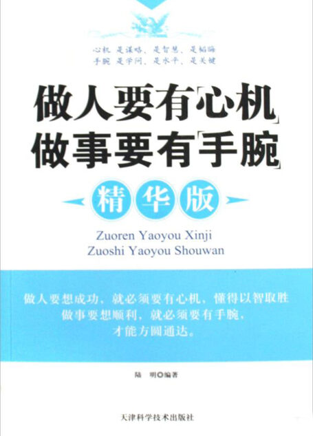 做人要有心机做事要有手腕