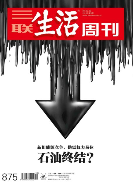 三联生活周刊·石油终结？：新旧能源竞争，供需权力易位（2016年9期）
