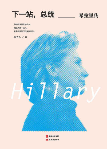 下一站,总统:希拉里传 (一本深入剖析希拉里克林顿感情世界的轻传记,时光雕琢而成的传奇女性!)