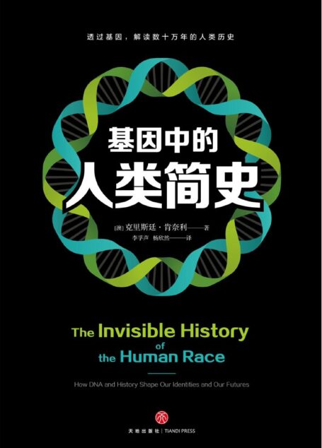 基因中的人类简史