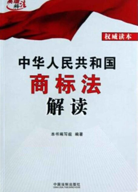 中华人民共和国商标法解读 (高端释法)