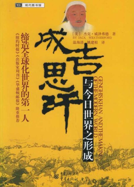 成吉思汗与今日世界之形成-完整版