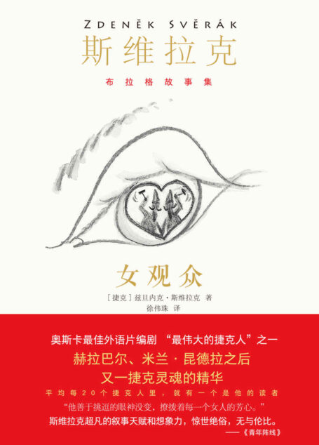 女观众(每20个捷克人里,就有一个是他的读者,畅销捷克百万册!奥斯卡最佳外语片编剧、影帝,短篇小说大师斯维拉克作品首次引进中国!《潜伏》导演专文推荐!) (布拉格故事集)