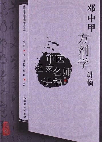 邓中甲方剂学讲稿 (中医名家名师讲稿丛书(第2辑))
