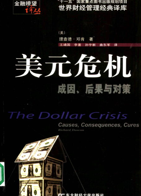美元危机:成因、后果与对策