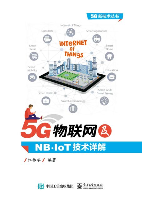 5G物联网及NB-IoT技术详解