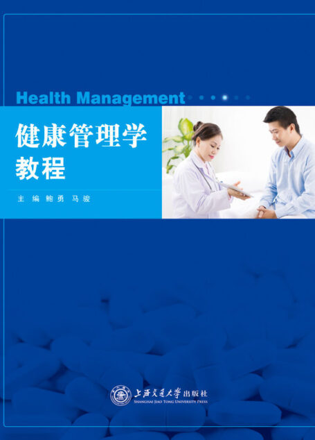 健康管理学教程