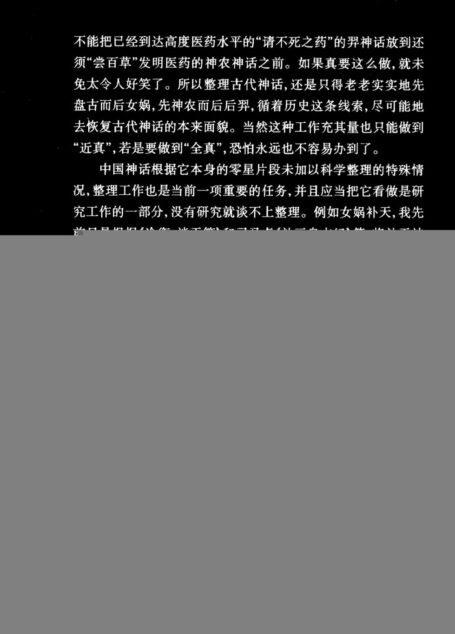 中国神话传说：从盘古到秦始皇 （上册）