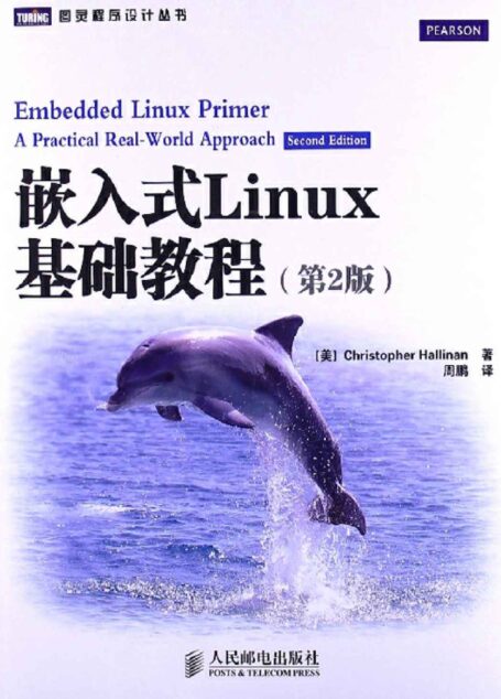 嵌入式Linux基础教程(第2版)(异步图书)