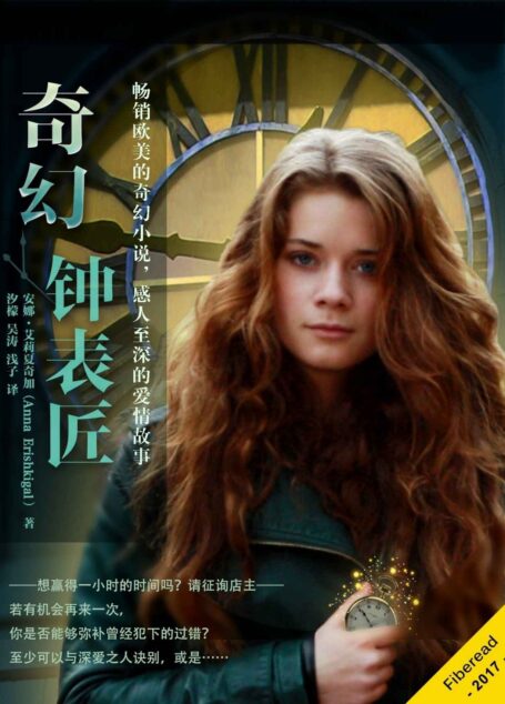 奇幻钟表匠
