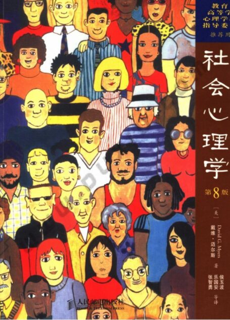 社会心理学(第8版)