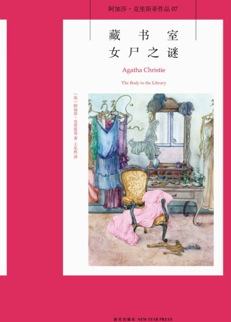 藏书室女尸之谜 (午夜文库)