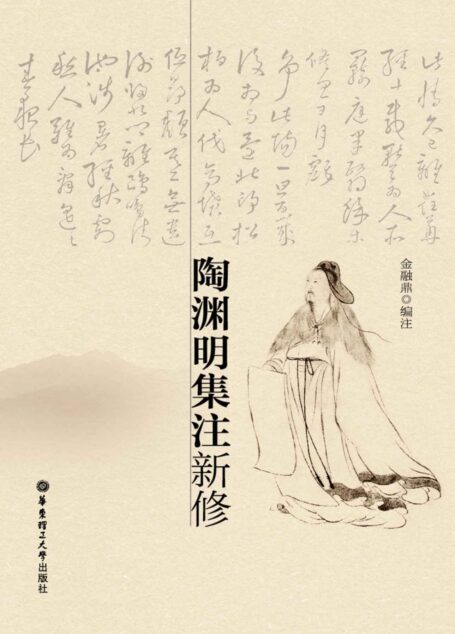 陶渊明集注新修