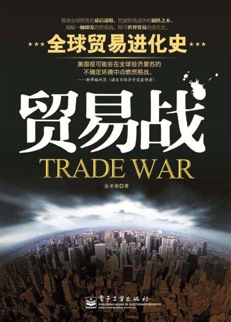 贸易战(全球贸易进化史)