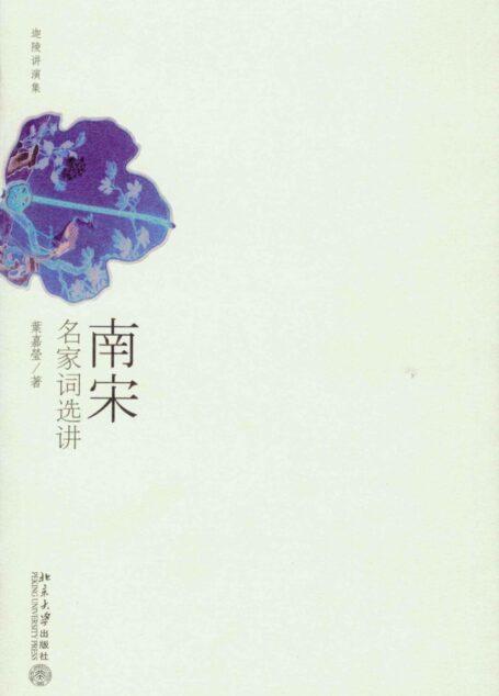 南宋名家词选讲
