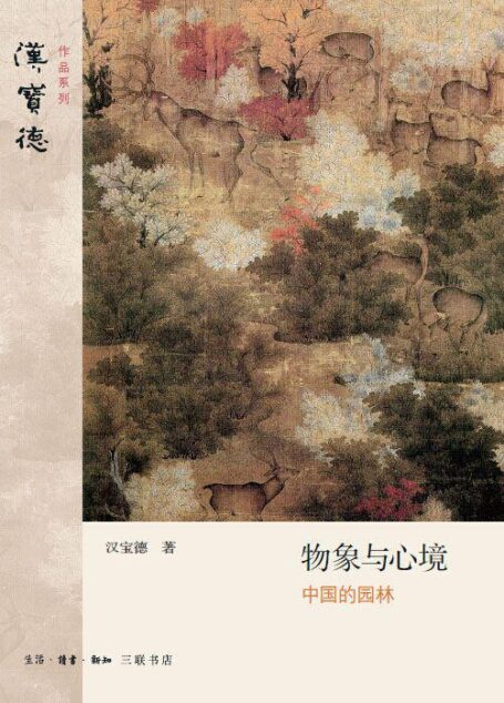 物象与心境:中国的园林