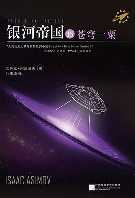 15. 《银河帝国15:苍穹一粟》