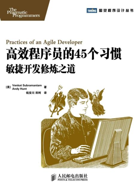 高效程序员的45个习惯:敏捷开发修炼之道