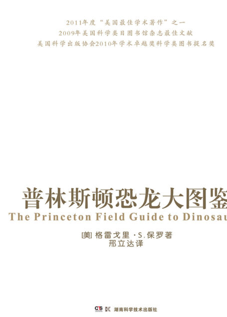 普林斯顿恐龙大图鉴(一本关于已知的、约735种恐龙的最综合指南)