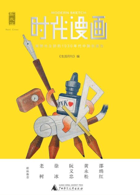 时代漫画:被时光尘封的1930年代中国创造力(老树画画、徐冰、黄永松、阮义忠、邵绡红联袂推荐)