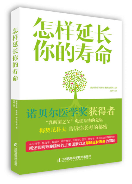 怎样延长你的寿命(诺贝尔医学奖获得者告诉你关于长寿的秘密)