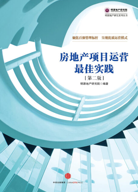 房地产项目运营最佳实践(第二版)