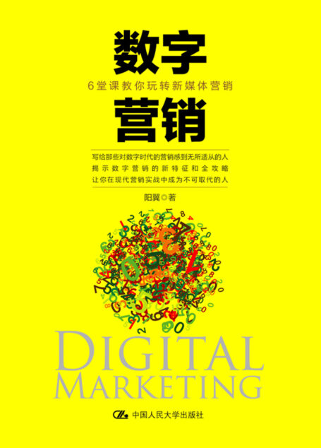 数字营销:6堂课教你玩转新媒体营销