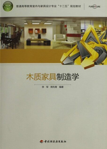 木质家具制造学 (普通高等教育室内与家具设计专业“十二五”规划教材)