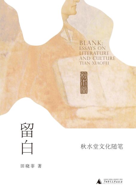留白:秋水堂文化随笔