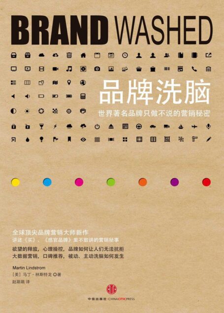 品牌洗脑:世界著名品牌只做不说的营销秘密(精编图文版)(中信管理经典)