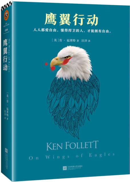 肯福莱特经典:鹰翼行动