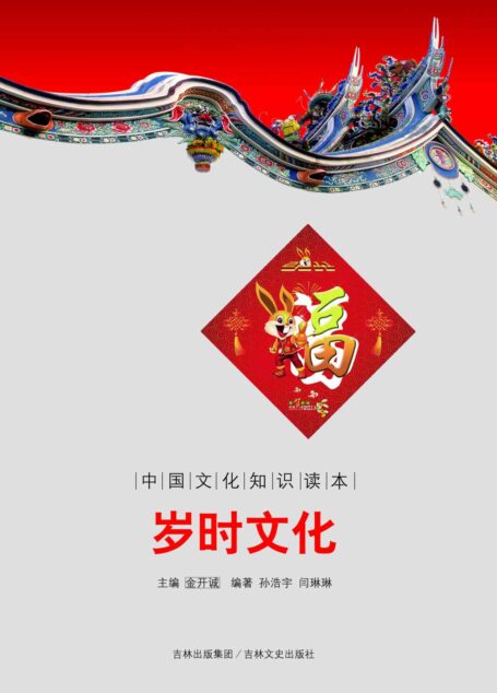 岁时文化 (中国文化知识读本)